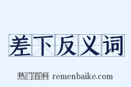 差下反义词是什么意思的图片